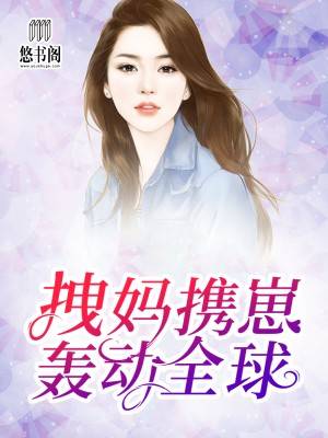 拽妈携崽轰动全球