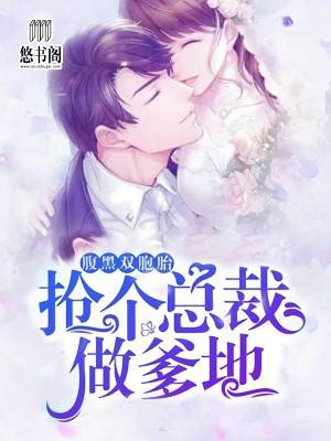 腹黑双胞胎：抢个总裁做爹地