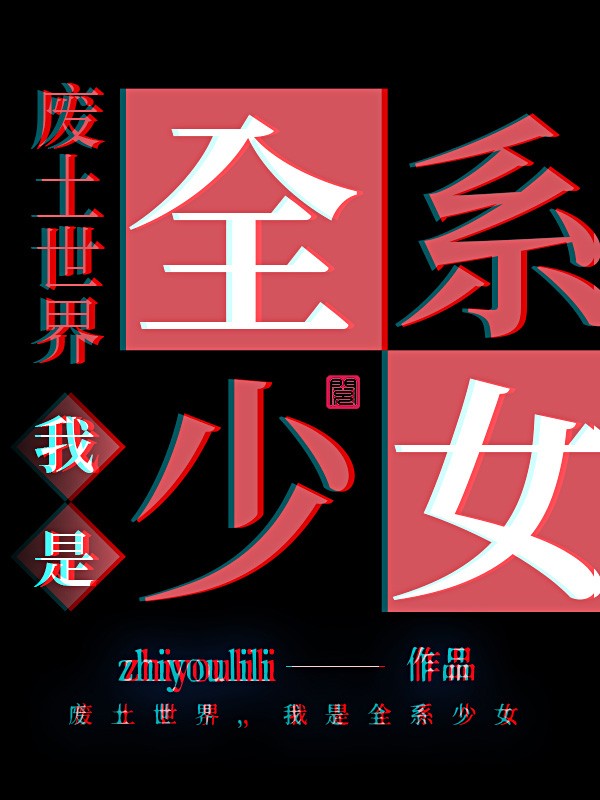 废土世界，我是全系少女