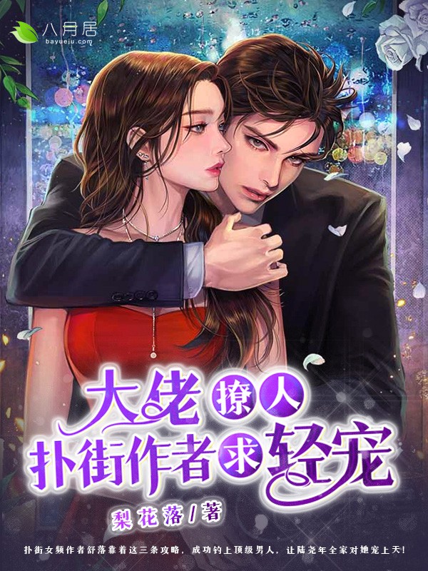 大佬撩人：扑街作者求轻宠
