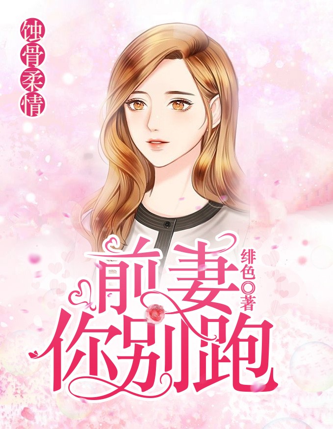 蚀骨柔情：前妻你别跑