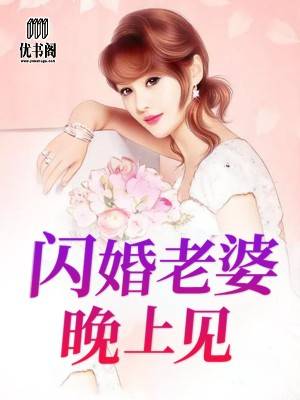 闪婚老婆晚上见