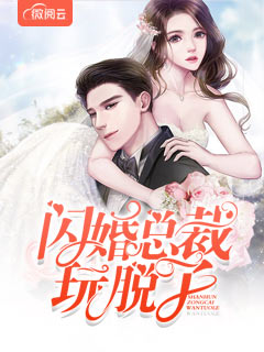 闪婚总裁玩脱了