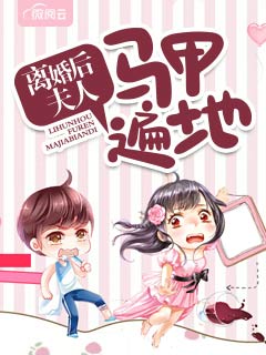 离婚后夫人马甲遍地