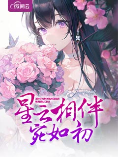 星云相伴宛如初