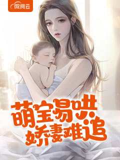 萌宝易哄娇妻难追