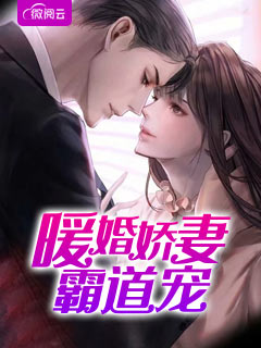 暖婚娇妻霸道宠