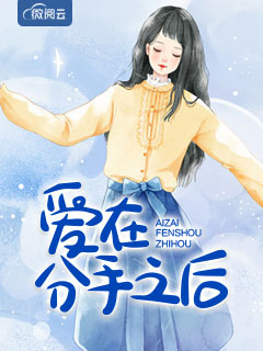 爱在分手之后