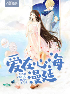爱在心海漫延