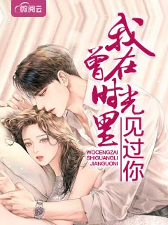 曾在时光里见过你