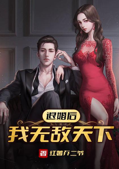 退婚后，我无敌天下