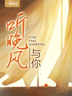 与你听晚风