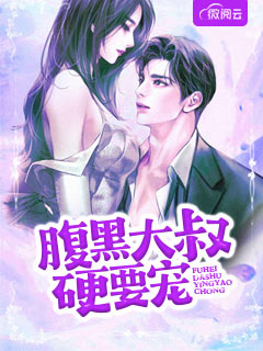 腹黑大叔硬要宠