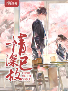 情深已故