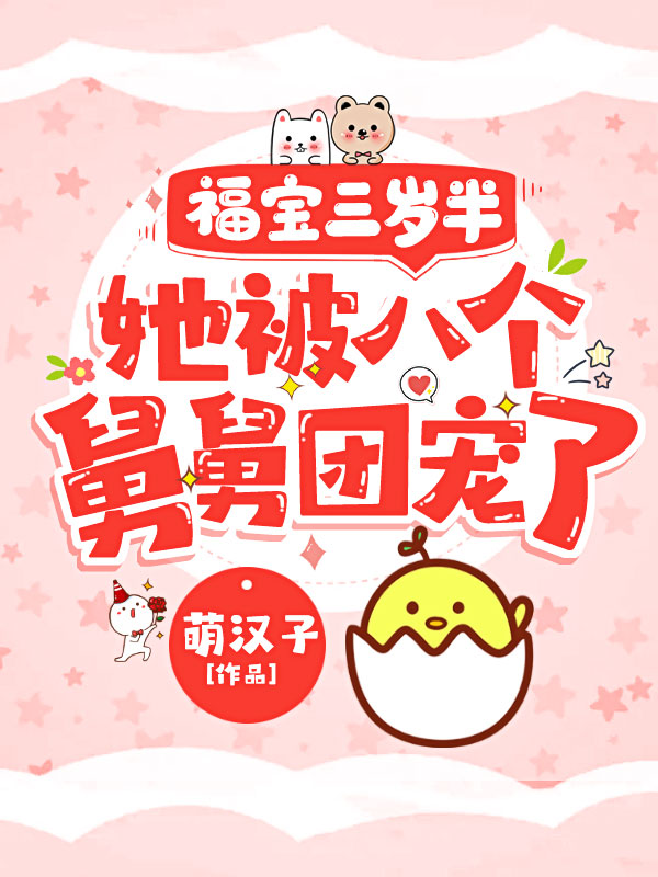 萌宝空降豪门圈