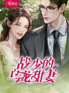战少的乌龙甜妻
