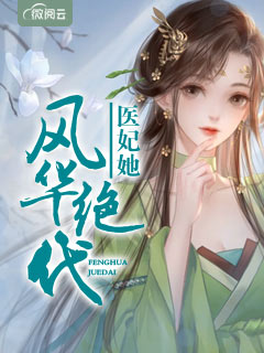 医妃她风华绝代