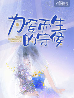 为爱而生的守候