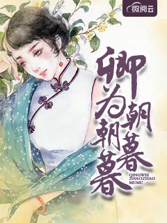 卿为朝朝暮暮 