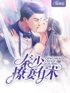 秦少撩妻有术