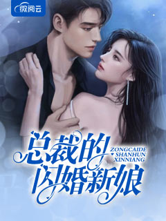 总裁的闪婚新娘
