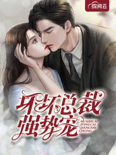 坏坏总裁强势宠