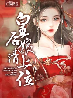 皇后娘娘请上位