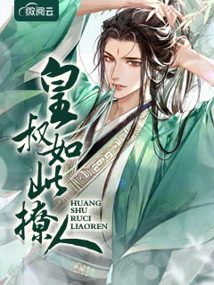 皇叔如此撩人