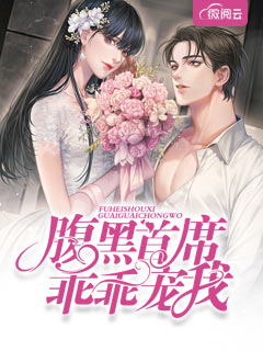 腹黑首席乖乖宠我