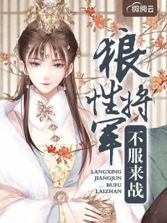 狼性将军不服来战