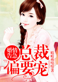 婚情告急：总裁偏要宠