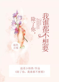 除了你，我谁都不想要