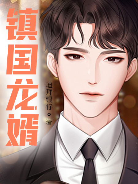 镇国龙婿
