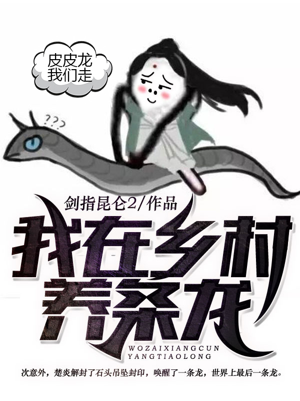 我在乡村养条龙 