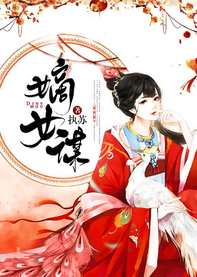 嫡女谋