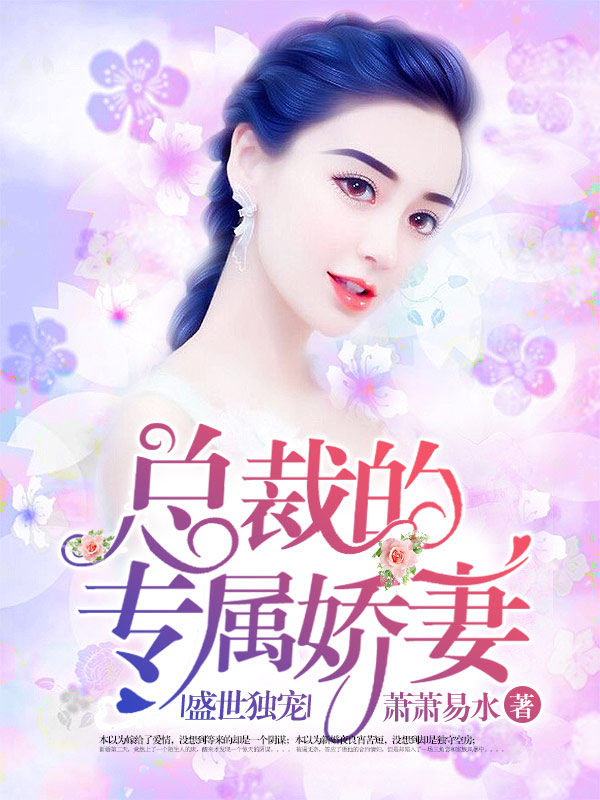 盛世独宠：总裁的专属娇妻