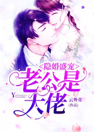 隐婚盛宠：老公是大佬