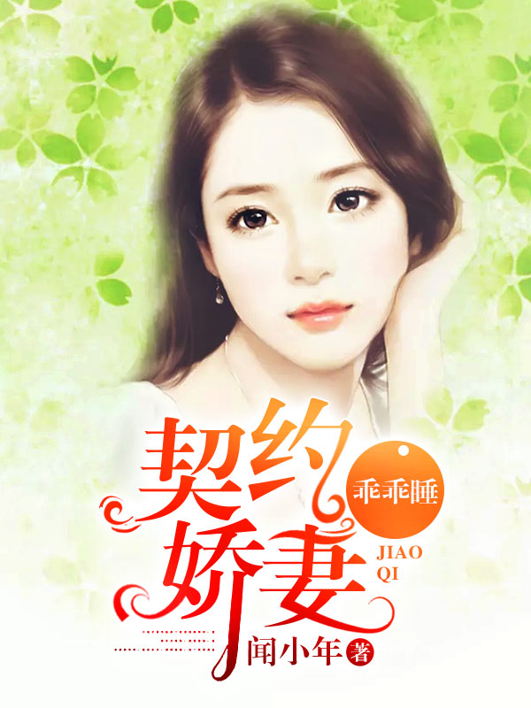 契约娇妻，乖乖睡！