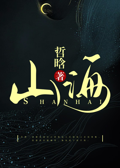 山海
