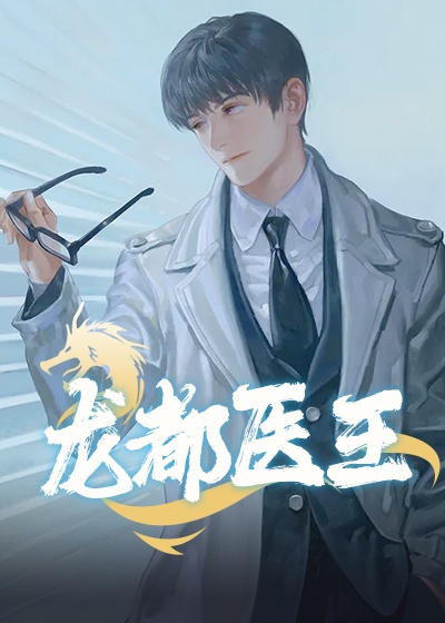 龙都医王