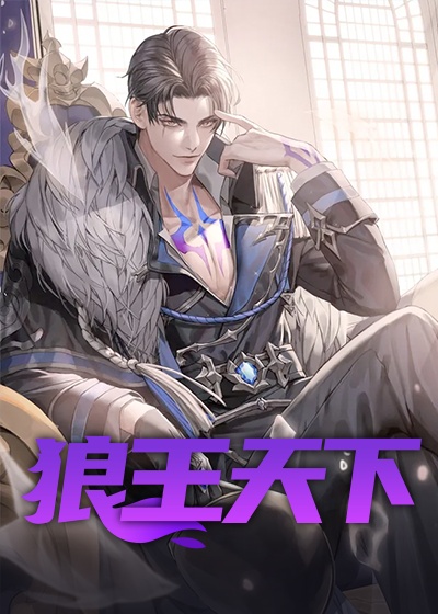 狼王天下