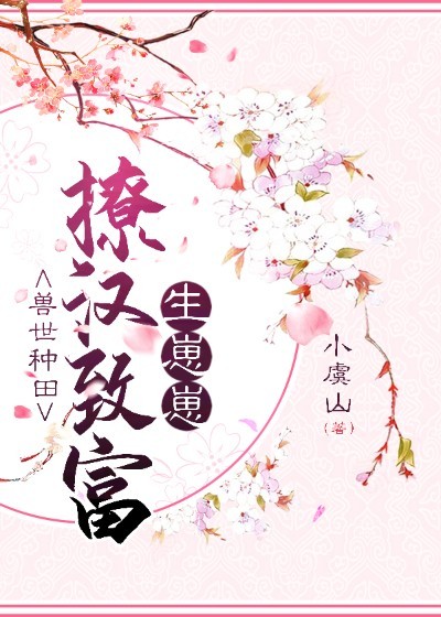 兽夫强宠：种田撩汉生崽崽