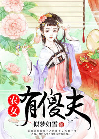 农女有傻夫