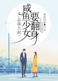 总裁大叔，咸鱼少女要翻身