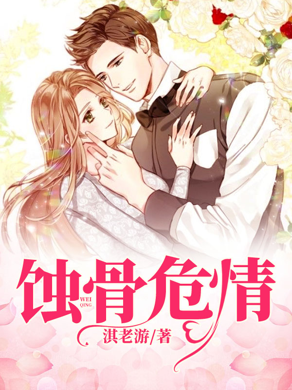 蚀骨危情
