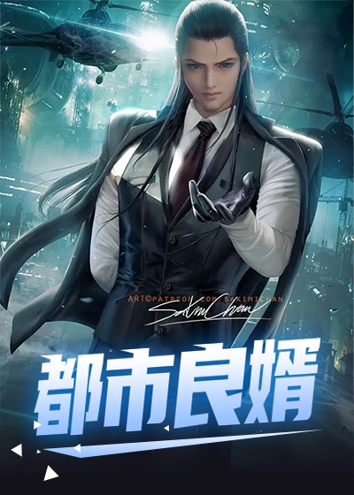 都市良婿