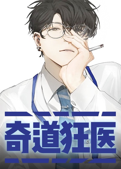 奇道狂医