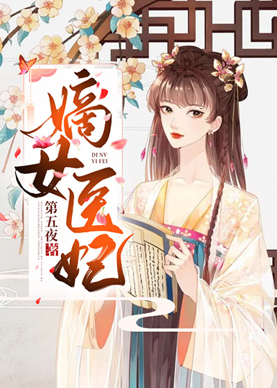 嫡女医妃
