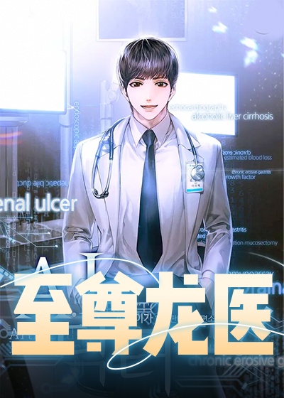 至尊龙医