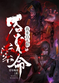 万鬼索命，我来自天棺